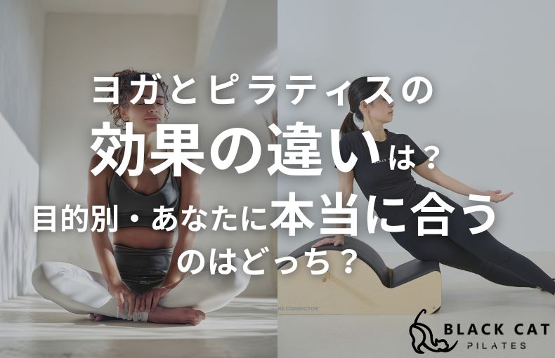 ヨガとピラティスの効果の違いは？目的別・あなたに本当に合うのはどっち？