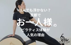 1人でも浮かない？京都でお一人様のピラティス体験が人気の理由