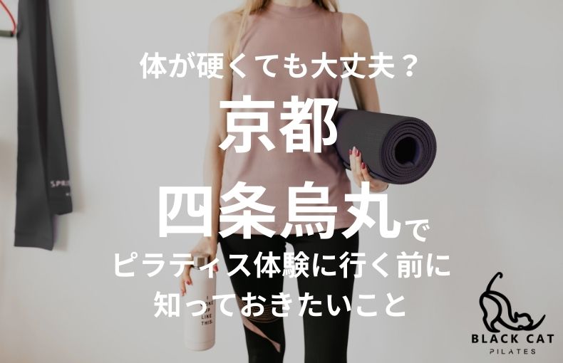 体が硬くても大丈夫？京都・四条烏丸でピラティス体験に行く前に知っておきたいこと