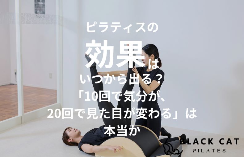 ピラティスの効果はいつから出る？「10回で気分が、20回で見た目が変わる」は本当か
