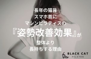 長年の猫背・スマホ首に。マシンピラティスの『姿勢改善効果』が整体より長持ちする理由