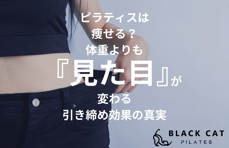 ピラティスは痩せる？体重よりも『見た目』が変わる引き締め効果の真実