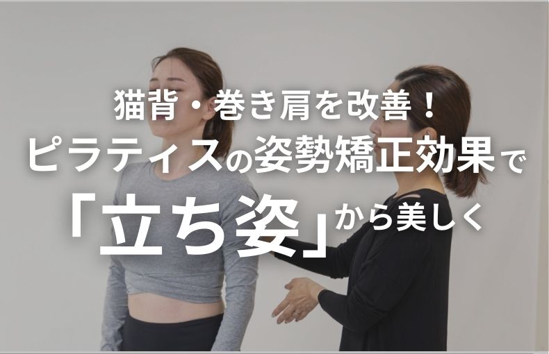 猫背・巻き肩を改善！ピラティスの姿勢矯正効果で「立ち姿」から美しく