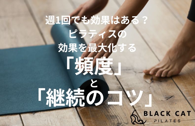 週1回でも効果はある？ピラティスの効果を最大化する「頻度」と「継続のコツ」
