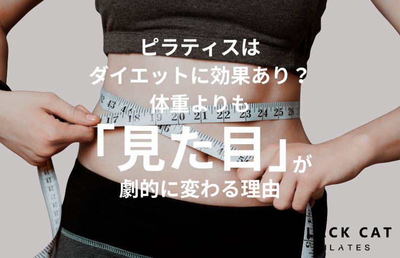 ピラティスはダイエットに効果あり？体重よりも「見た目」が劇的に変わる理由