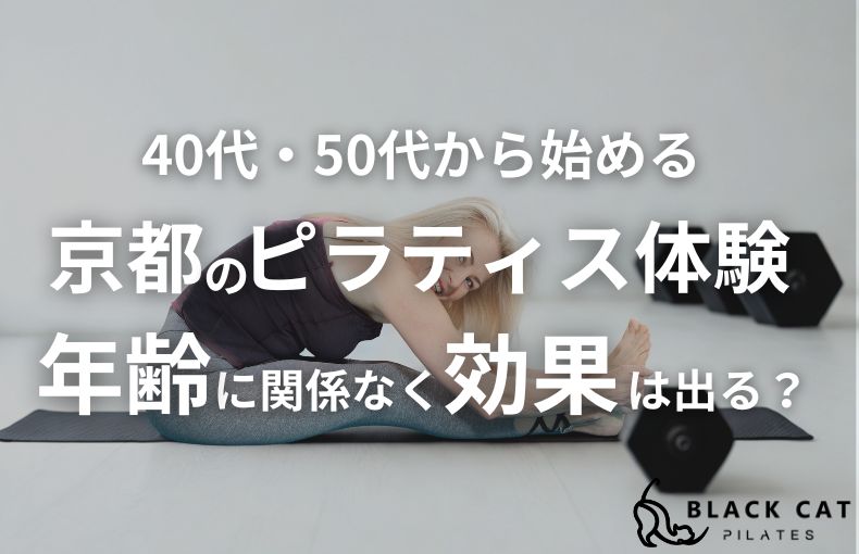 40代・50代から始める京都のピラティス体験！年齢に関係なく効果は出る？