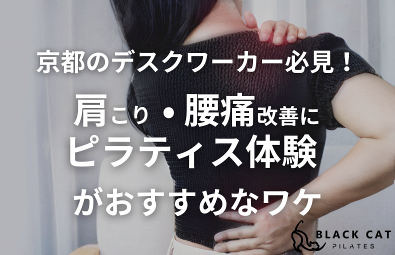 京都のデスクワーカー必見！肩こり・腰痛改善にピラティス体験がおすすめなワケ
