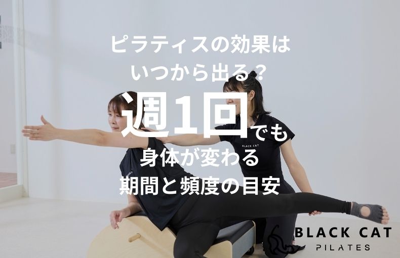 ピラティスの効果はいつから出る？週1回でも身体が変わる期間と頻度の目安