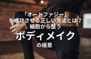 「オートファジー」を成功させる正しい方法とは？京都のピラティス指導者が教える、細胞から整うボディメイクの極意