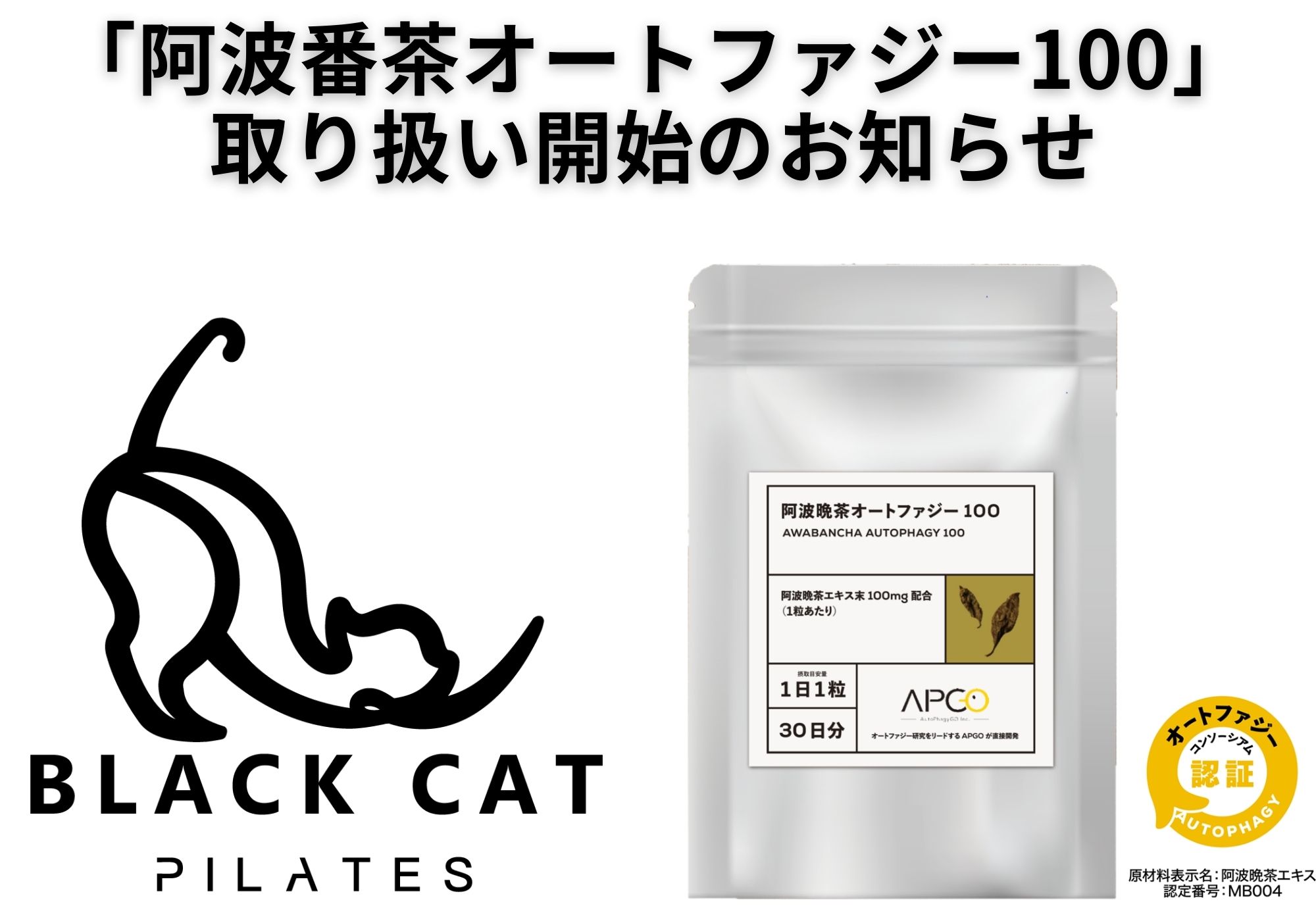 【新商品入荷】細胞から若返りを目指す。「阿波番茶オートファジー100」取り扱い開始のお知らせ