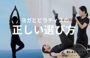 ヨガとピラティス、ダイエットにはどっち？四条烏丸で自分に合ったボディメイクを選ぶ基準