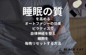 睡眠の質を高めるオートファジーの効果。ピラティスで自律神経を整え、細胞を毎晩リセットする方法