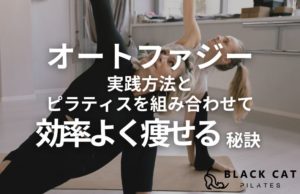 【保存版】オートファジーの実践方法と、ピラティスを組み合わせて効率よく痩せる秘訣