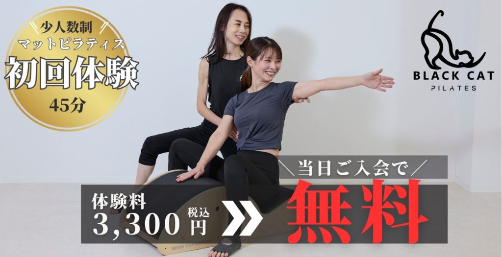 ピラティススタジオ BLACK CAT 京都四条烏丸店の体験レッスンの流れ・ご予約方法