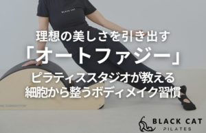 理想の美しさを引き出す「オートファジー」のやり方。京都のピラティススタジオが教える、細胞から整うボディメイク習慣