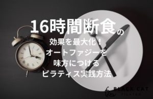 16時間断食の効果を最大化！オートファジーを味方につけるピラティス実践方法