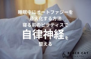 睡眠中にオートファジーを最大化する方法。寝る前のピラティスで自律神経を整える