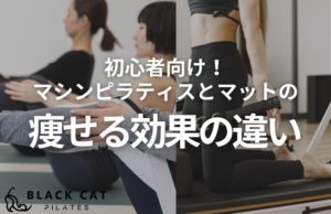 # 初心者向け！マシンピラティスとマットの痩せる効果の違い