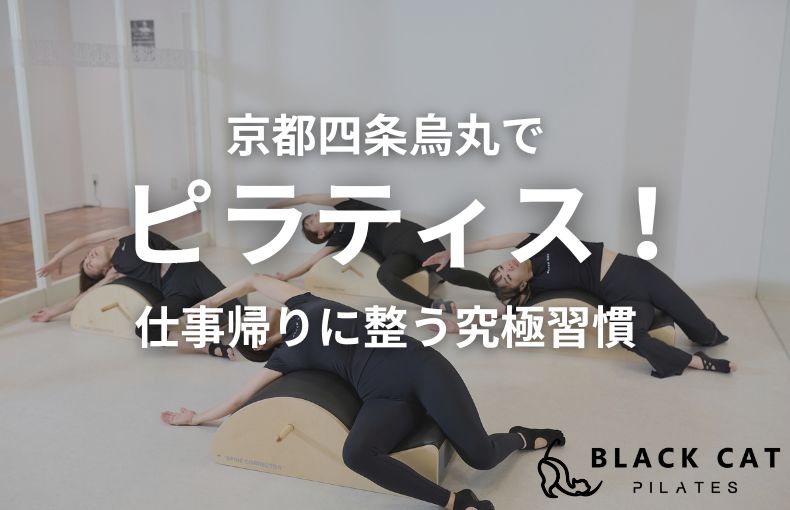 京都四条烏丸でピラティス！仕事帰りに整う究極習慣