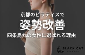 京都のピラティスで姿勢改善！四条烏丸の女性に選ばれる理由