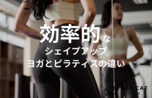 効率的なシェイプアップ術。ピラティスとヨガの違いと京都・四条烏丸で燃えやすい体を作る秘訣