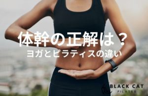 ゴルフやダンスの質が変わる！ピラティスとヨガの体幹への違い。京都のアスリート女子必見