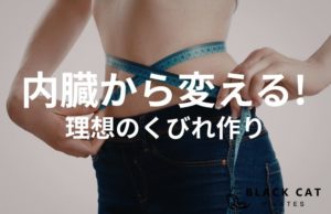 ぽっこりお腹がスッキリ！ピラティスで痩せるための「内臓の引き上げ」と理想のウエストライン