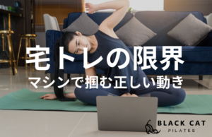 マットでの宅トレで限界を感じたら。初心者がマシンピラティスで「正しい動き」を学ぶべき理由