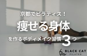 京都でピラティス！痩せる身体を作る3つのボディメイク習慣