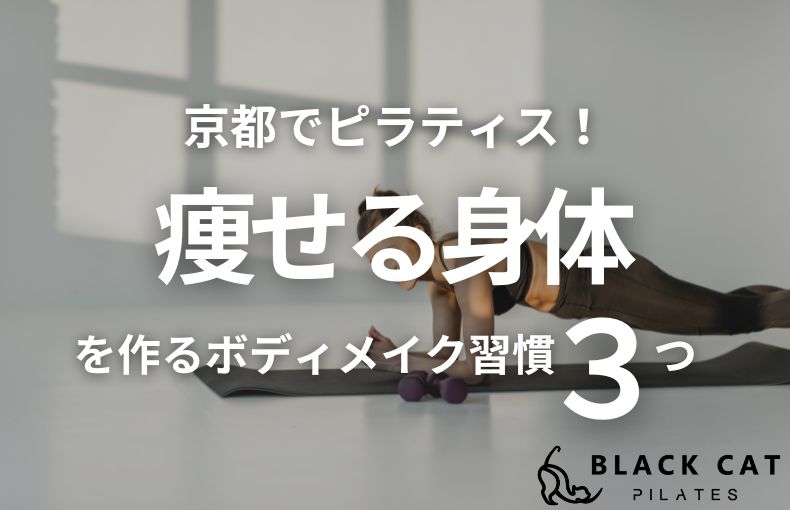 京都でピラティス!痩せる身体を作る3つのボディメイク習慣