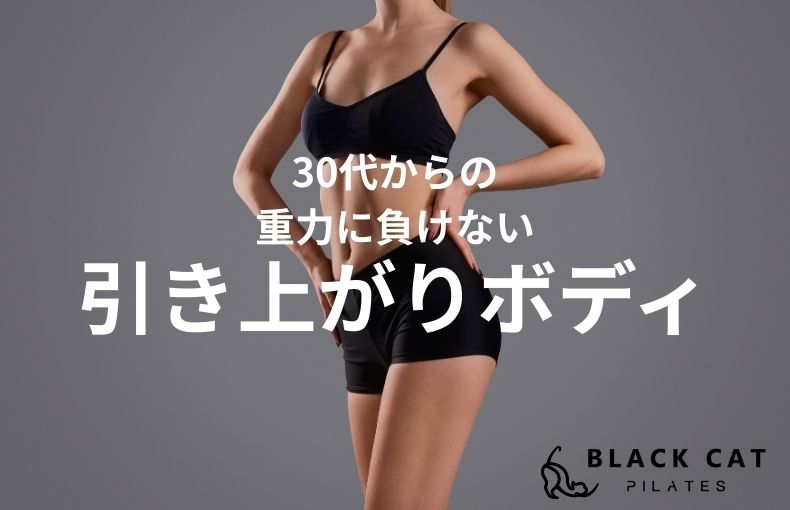 30代からの体型変化に。京都・四条烏丸のピラティスで重力に負けない「引き上がりボディ」へ