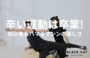 運動が苦手でも続く！ピラティス初心者を虜にするマシンの楽しさとマットにはない高揚感