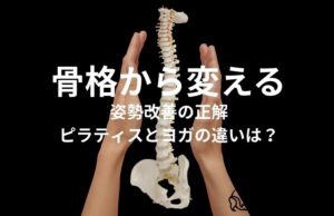 猫背や反り腰を直すなら？ピラティスとヨガの違いと京都で姿勢美人を追求するコツ