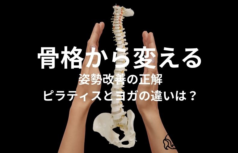 猫背や反り腰を直すなら？ピラティスとヨガの違いと京都で姿勢美人を追求するコツ