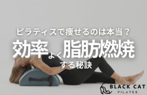 ピラティスで痩せるのは本当？効率よく脂肪燃焼する秘訣