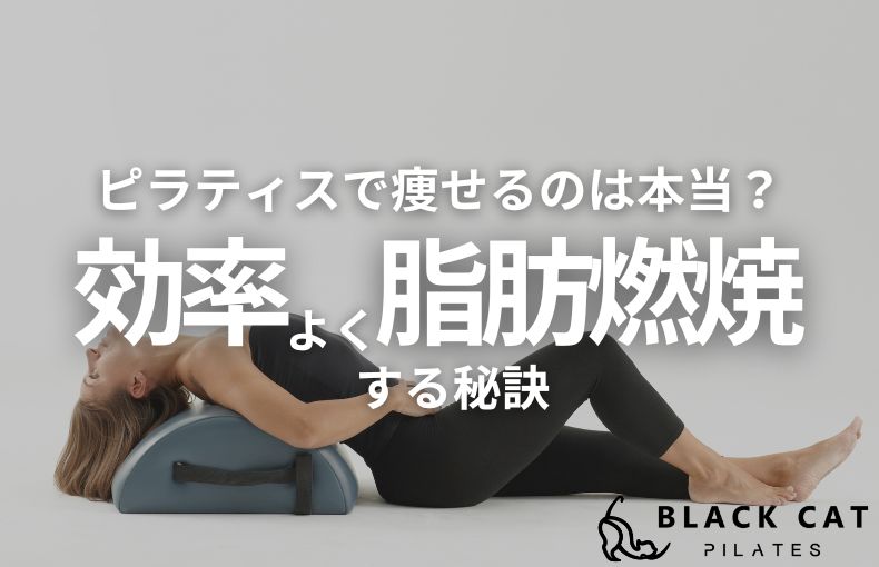 ピラティスで痩せるのは本当？効率よく脂肪燃焼する秘訣