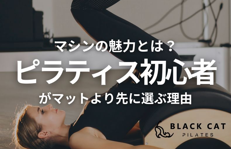 マシンの魅力とは？ピラティス初心者がマットより先に選ぶ理由