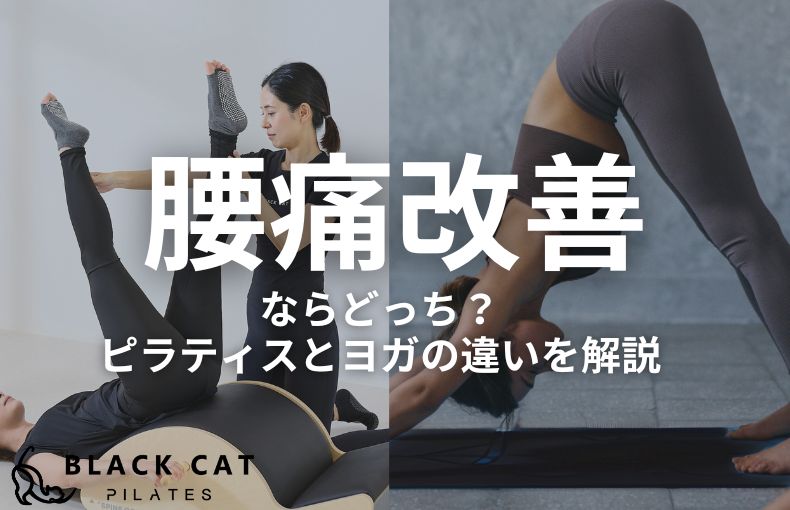 腰痛改善ならどっち？ピラティスとヨガの違いを指導者が解説