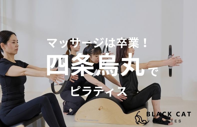 マッサージ通いは卒業？京都・四条烏丸のピラティスで肩こり・腰痛を「根本」から手放す身体づくり