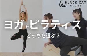 ピラティスとヨガの違いを徹底解説！初心者が京都で選ぶべきはどっち？