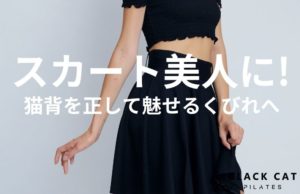 スカートを美しく着こなす。京都のピラティスで「反り腰」を正して下腹スッキリ