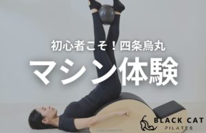 京都・四条烏丸でピラティス初心者におすすめのマシン体験！マットとの違いは？