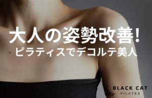 京都・四条烏丸で叶える姿勢改善。春のVネックが映える「美しいデコルテ」の作り方