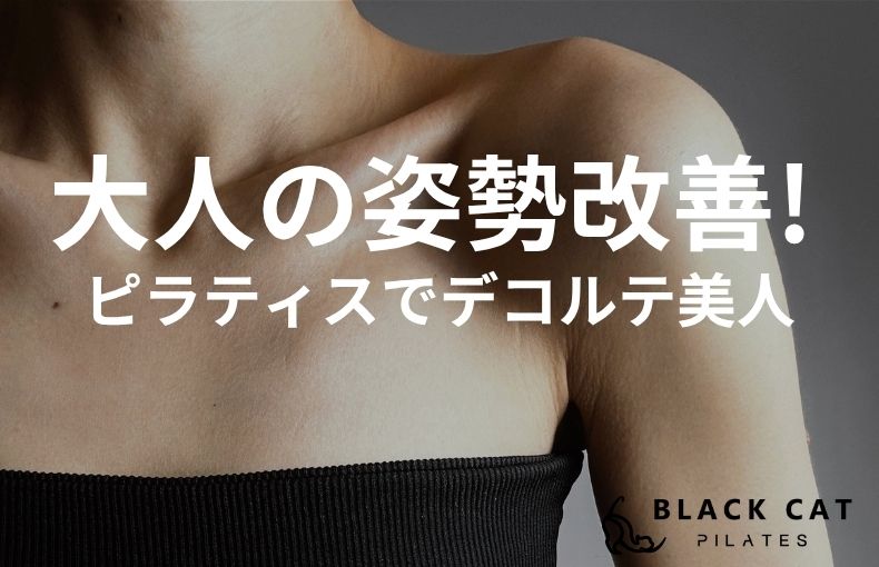 京都・四条烏丸で叶える姿勢改善。春のVネックが映える「美しいデコルテ」の作り方