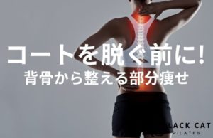 コートを脱ぐ前に！ピラティスで二の腕ダイエットを成功させる姿勢の法則