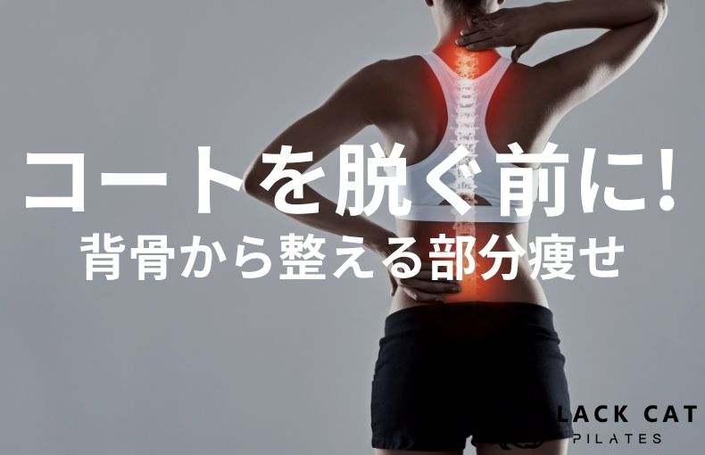 コートを脱ぐ前に！ピラティスで二の腕ダイエットを成功させる姿勢の法則